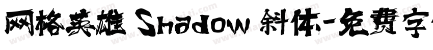 网格英雄 Shadow 斜体字体转换